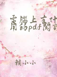 电脑上有什么好用的pdf阅读器
