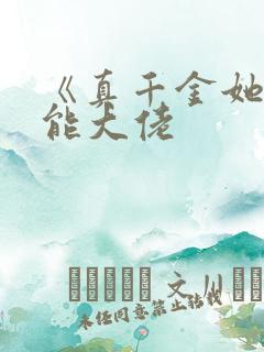 《真千金她是全能大佬