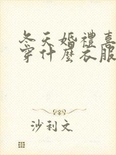 冬天婚礼喜婆婆穿什么衣服