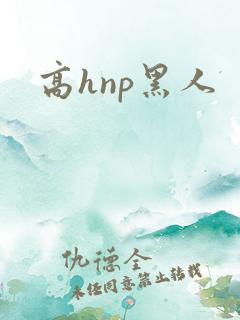 高hnp黑人