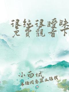 很纯很暧昧漫画免费观看下拉式六漫画