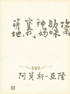萌宝神助攻:爹地,我妈咪超甜