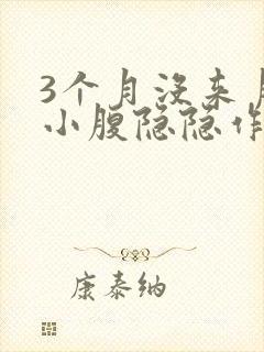 3个月没来月经小腹隐隐作痛