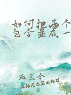 如何把两个压缩包合并成一个压缩包