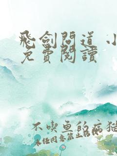 飞剑问道 小说免费阅读