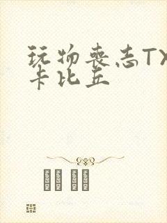 玩物丧志TXT卡比丘