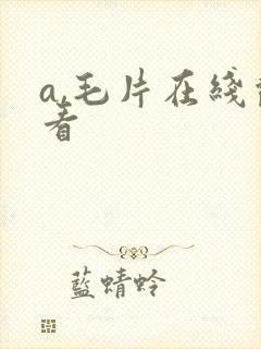 a,毛片在线观看