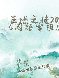 巨塔之后2025国语电视剧在线观看