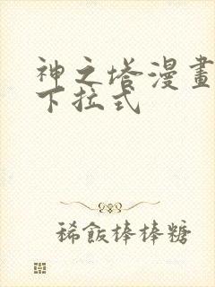 神之塔漫画免费下拉式