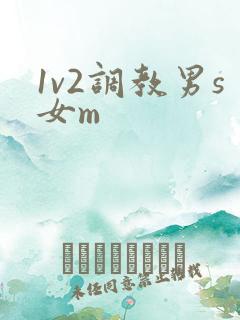 1v2调教男s女m