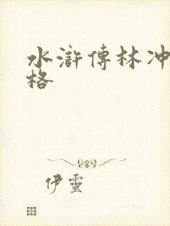 水浒传林冲的性格