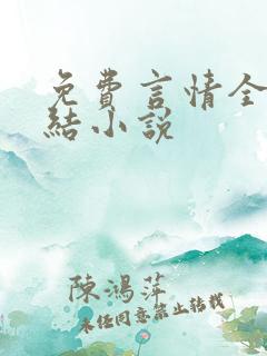 免费言情全本完结小说