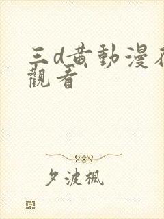 三d黄动漫在线观看