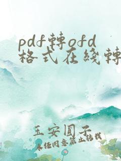 pdf转ofd格式在线转换免费