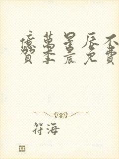亿万星辰不及你贺季晨免费阅读