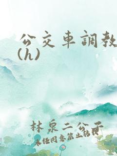公交车调教少妇(h)