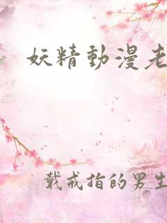 妖精动漫老版本