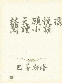 林天顾悦瑶免费阅读小说