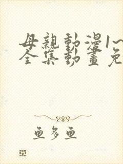母亲动漫1~6全集动画免费版
