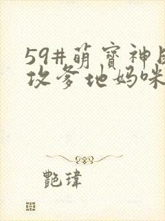 59#萌宝神助攻爹地妈咪快和好