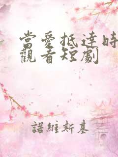 当爱抵达时免费观看短剧
