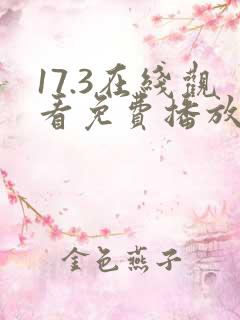 17.3在线观看免费播放电视剧