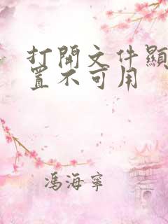 打开文件显示位置不可用