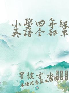 小学四年级下册英语全部单词