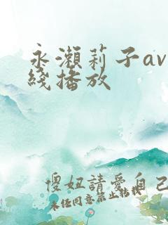 永濑莉子av在线播放