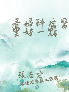 看妇科病医院那里好一点