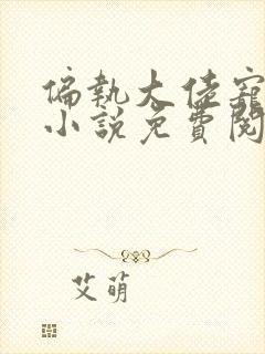 偏执大佬宠上瘾小说免费阅读全本