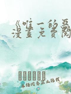 《唯一的恶魔》漫画免费阅读