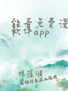 能看免费漫画的软件app