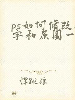 ps如何修改数字和原图一样