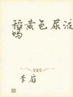 稻黄色尿液正常吗