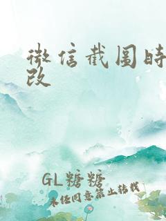 微信截图时间修改