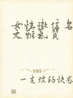 女性微信名简单文雅气质