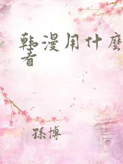韩漫用什么软件看