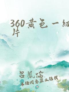 360黄色一级片