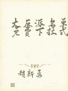 大反派名单漫画免费下拉式六漫画