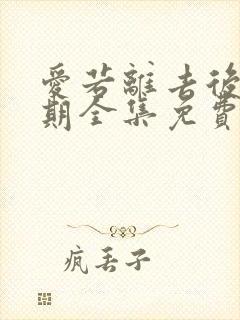 爱若离去后会无期全集免费