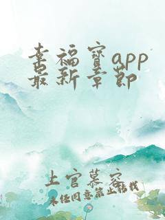 幸福宝app 最新章节