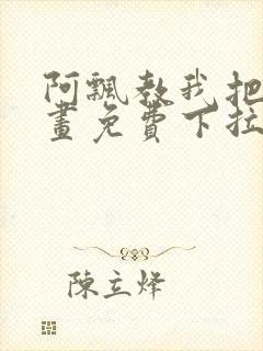 阿飘教我把妹漫画免费下拉式观看