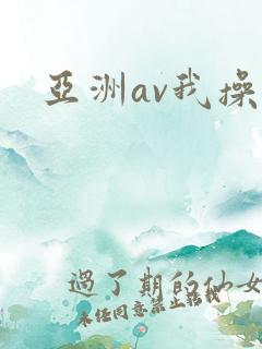 亚洲av我操