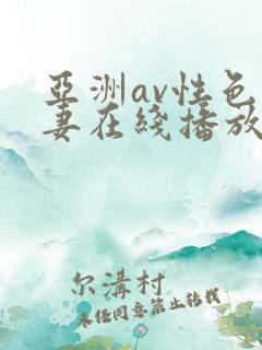 亚洲av性色人妻在线播放