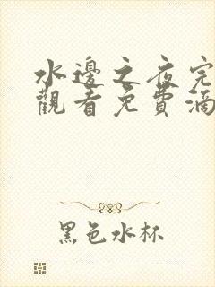 水边之夜完整版观看免费滴答漫画
