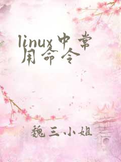 linux中常用命令