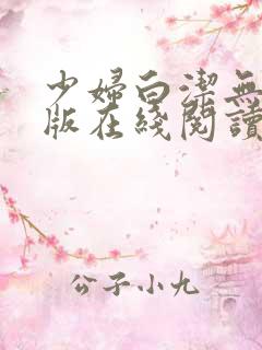少妇白洁无删减版在线阅读