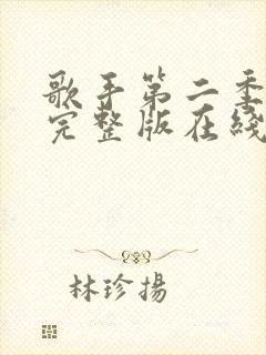歌手第二季免费完整版在线观看高清