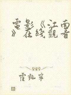 电影《江南天台》在线观看
